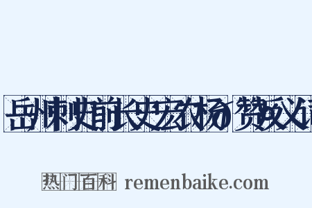 岳州刺史前长史宏农杨𬤇赞反义词是什么意思的图片